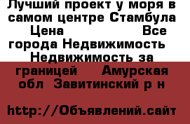 Лучший проект у моря в самом центре Стамбула. › Цена ­ 12 594 371 - Все города Недвижимость » Недвижимость за границей   . Амурская обл.,Завитинский р-н